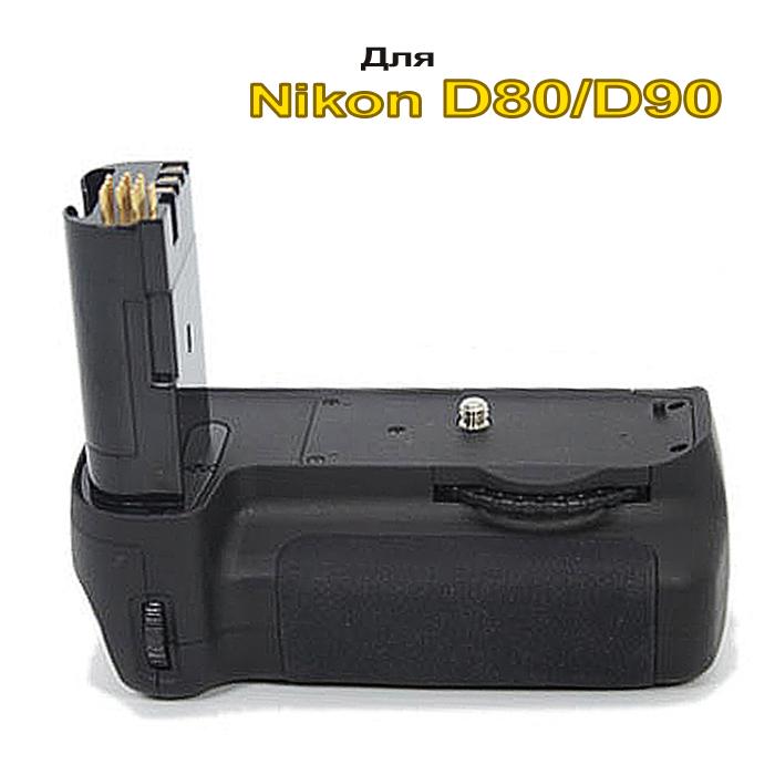 Купить Батарейный блок MB-D80 для Nikon D80/D90  (аналог)
